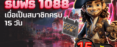 สมัครสมาชิกใหม่ รับโบนัส 1,088